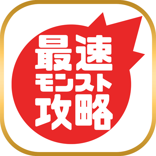 最速モンスト攻略まとめリーダー for モンスターストライク ~モンストの攻略情報・最新ニュースをまとめてチェック